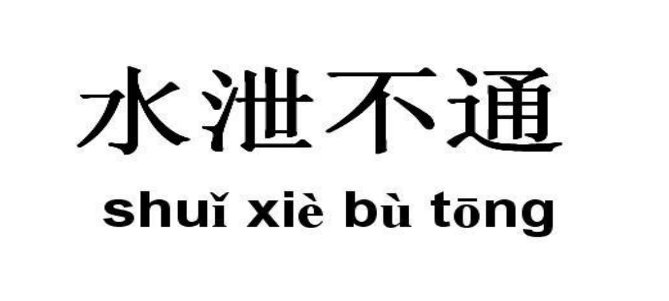 水泄不通write