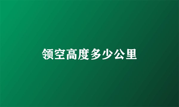 领空高度多少公里