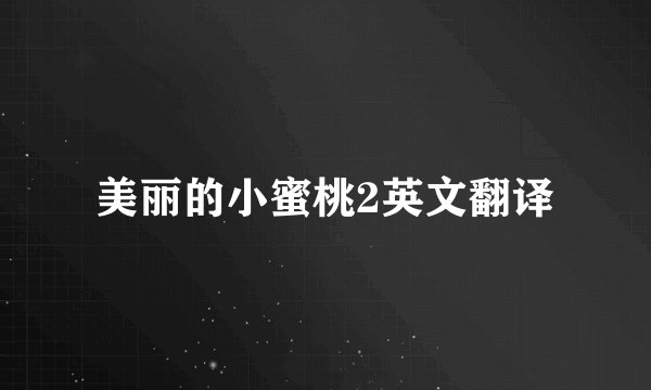 美丽的小蜜桃2英文翻译