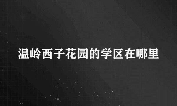 温岭西子花园的学区在哪里