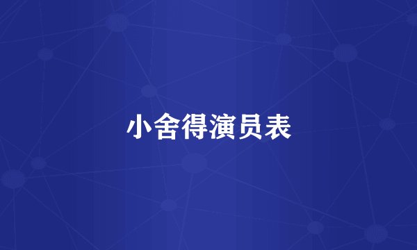 小舍得演员表