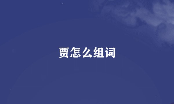 贾怎么组词