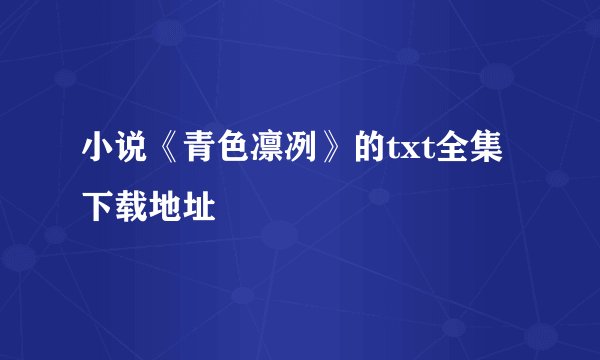 小说《青色凛冽》的txt全集下载地址