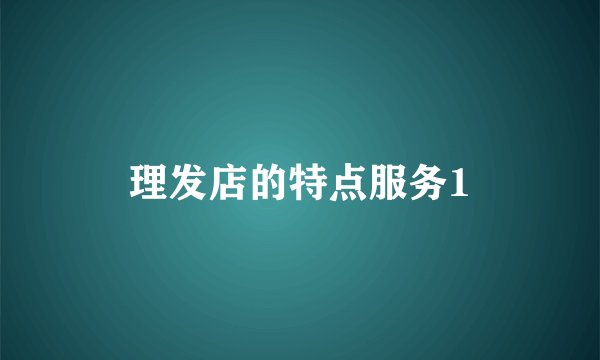 理发店的特点服务1