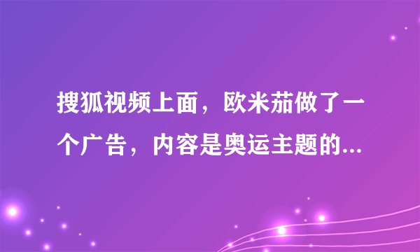 搜狐视频上面，欧米茄做了一个广告，内容是奥运主题的那个背景音乐是啥？