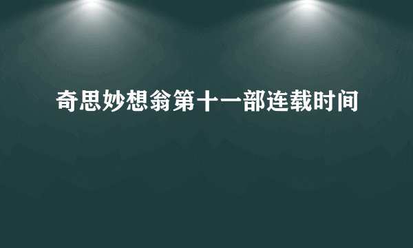奇思妙想翁第十一部连载时间