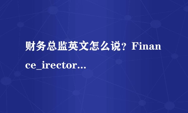 财务总监英文怎么说？Finance_irector还是Financial_irector呀？