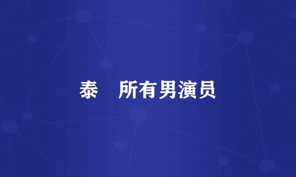 泰囧所有男演员