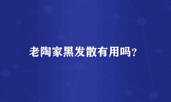 老陶家黑发散有用吗？