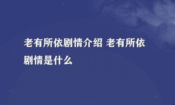 老有所依剧情介绍 老有所依剧情是什么
