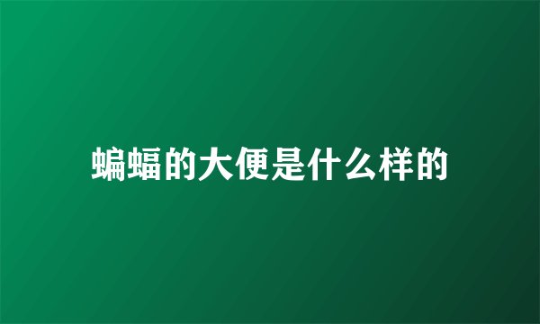 蝙蝠的大便是什么样的