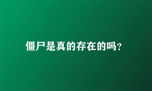 僵尸是真的存在的吗？
