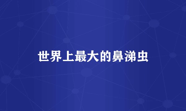 世界上最大的鼻涕虫