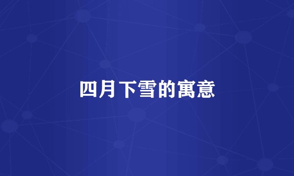 四月下雪的寓意