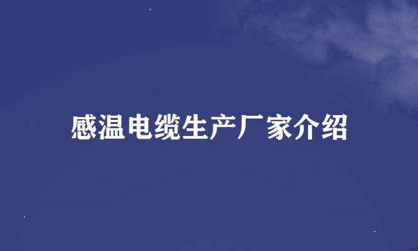 感温电缆生产厂家介绍