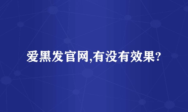爱黑发官网,有没有效果?