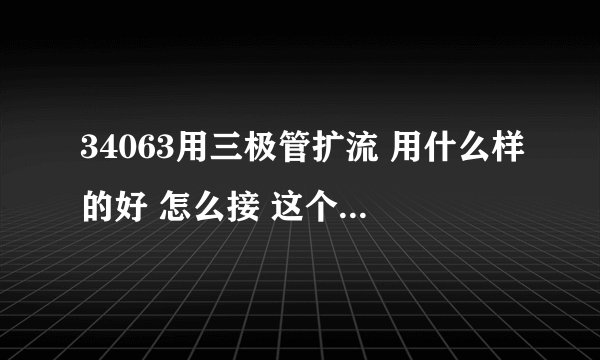34063用三极管扩流 用什么样的好 怎么接 这个电路在2管跟电感上直接接个三极管可以么，用不用改其他数据，