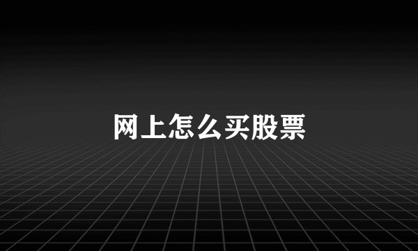 网上怎么买股票