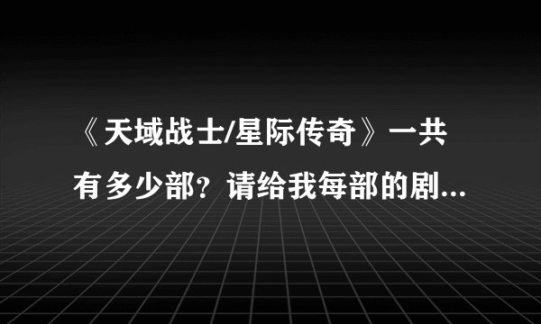 《天域战士/星际传奇》一共有多少部？请给我每部的剧情介绍？