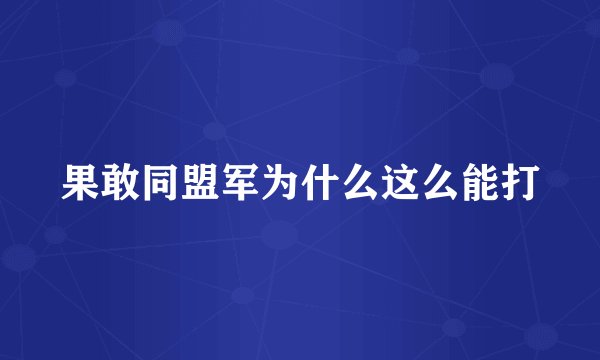 果敢同盟军为什么这么能打