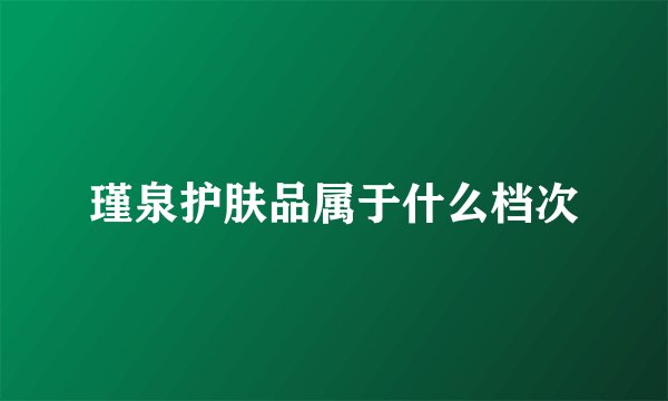 瑾泉护肤品属于什么档次