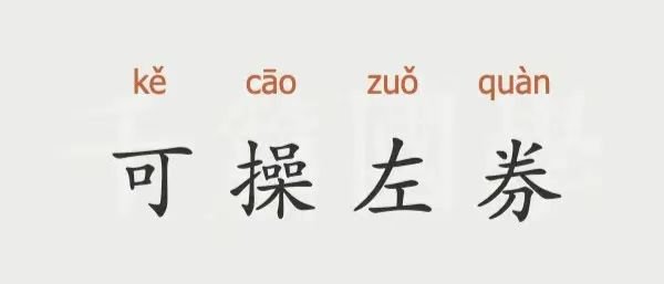 如操左券是什么动物
