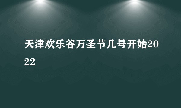 天津欢乐谷万圣节几号开始2022