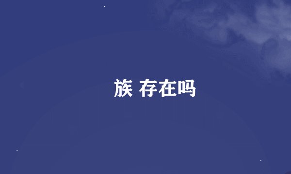 苅族 存在吗