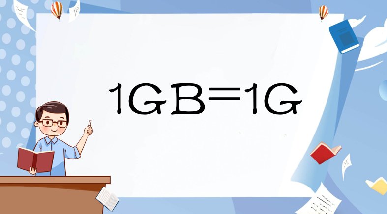 1gb等于多少g