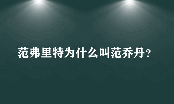 范弗里特为什么叫范乔丹?