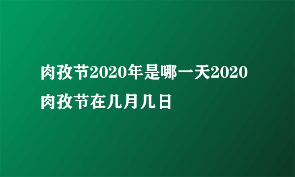 肉孜节2020年是哪一天2020肉孜节在几月几日