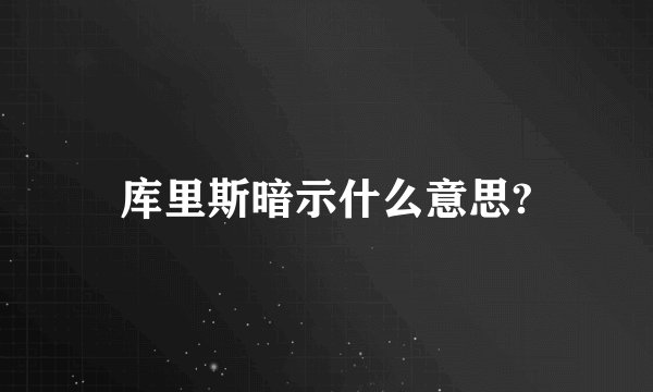 库里斯暗示什么意思?