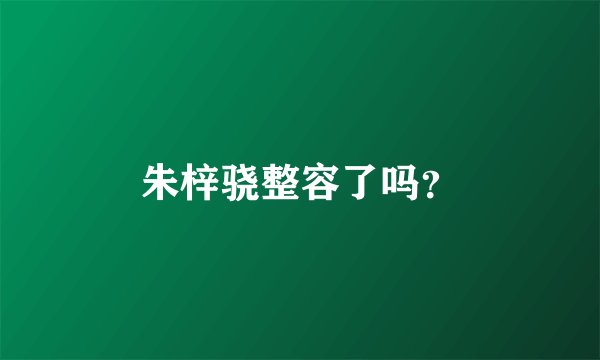 朱梓骁整容了吗？