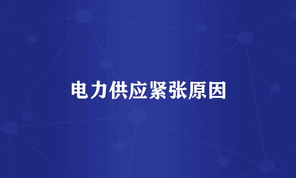 电力供应紧张原因