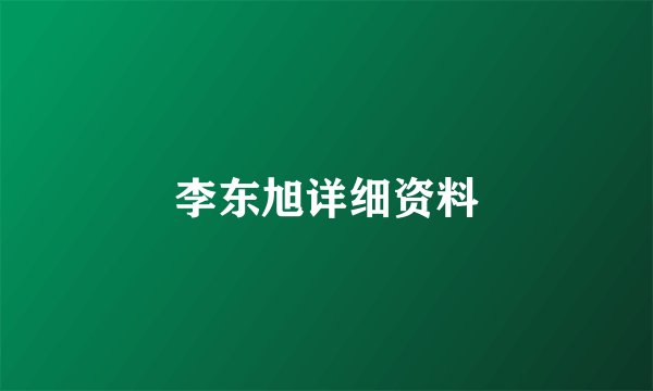 李东旭详细资料
