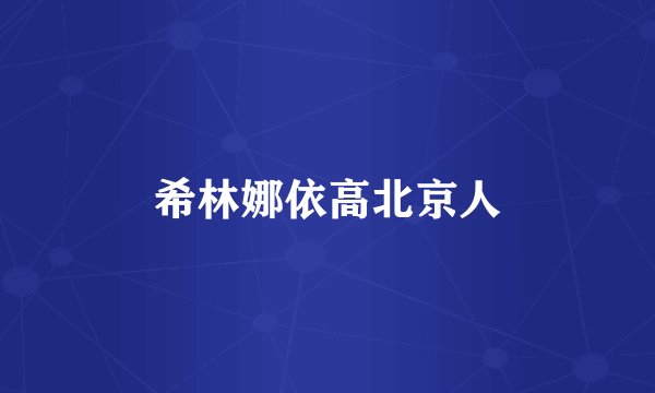 希林娜依高北京人