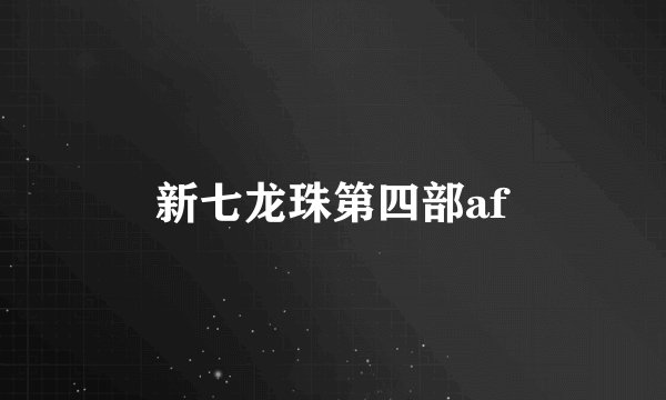 新七龙珠第四部af