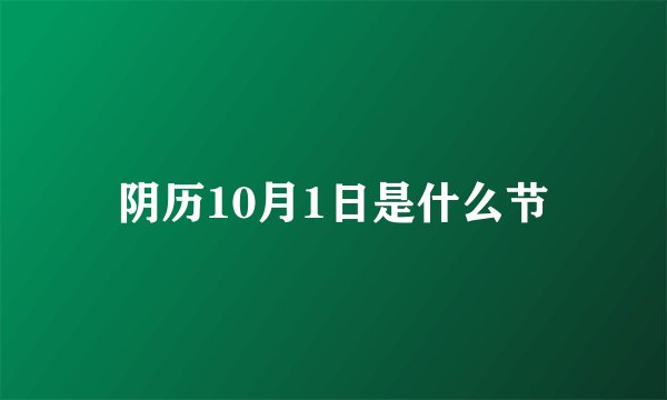阴历10月1日是什么节