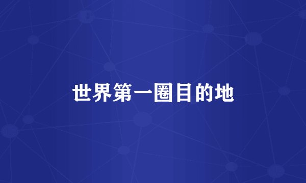 世界第一圈目的地