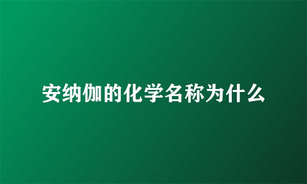 安纳伽的化学名称为什么