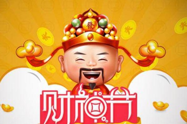 财神节是哪天