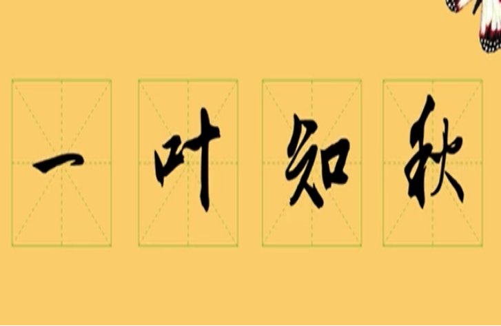 一叶知秋意思解释