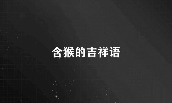 含猴的吉祥语