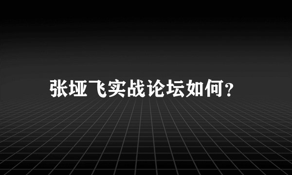 张垭飞实战论坛如何？