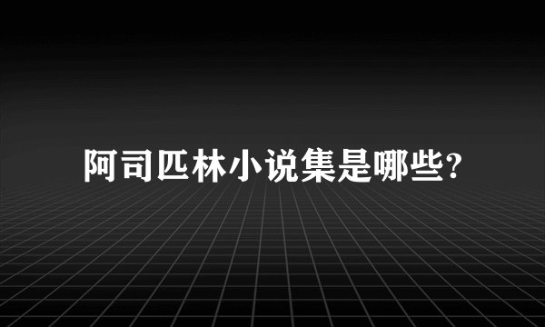 阿司匹林小说集是哪些?