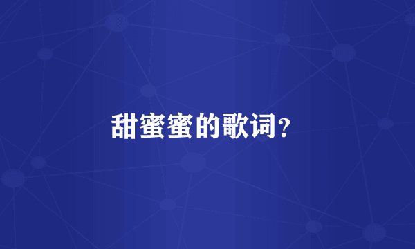 甜蜜蜜的歌词？