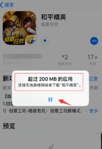 如何取消苹果手机的200MB下载限制？