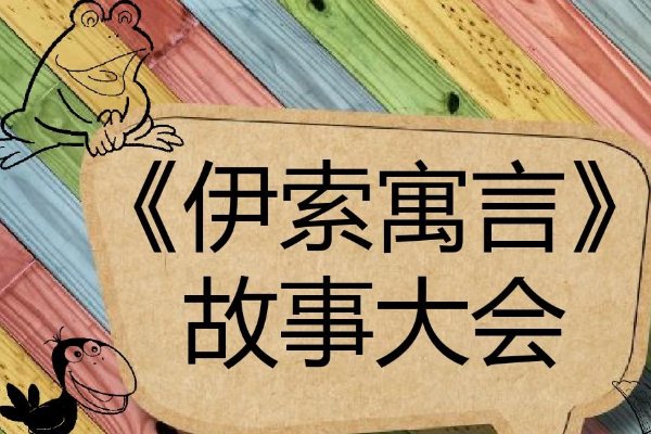 伊索寓言是哪个国家的?