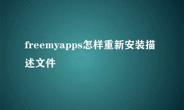 freemyapps怎样重新安装描述文件