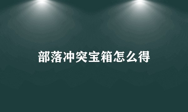 部落冲突宝箱怎么得
